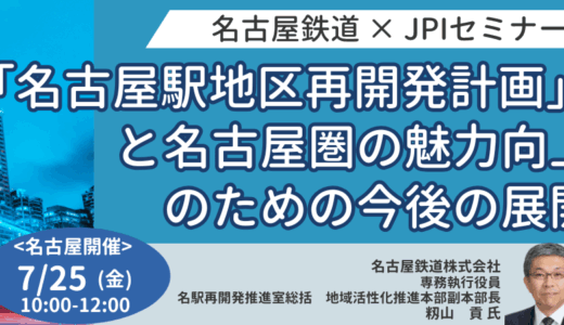 リニア開業を見据えた名鉄の名古屋駅再開発の全体像－7月25日開催