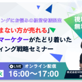 8/5(火)16時～「売り込まない方が売れる」元博報堂マーケターがたどり着いたマーケティング戦略セミナー