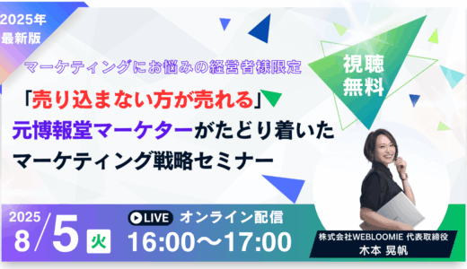 8/5(火)16時～「売り込まない方が売れる」元博報堂マーケターがたどり着いたマーケティング戦略セミナー