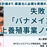 【失敗しない】エビ陸上養殖、事業化成功への実践論－7月25日開催