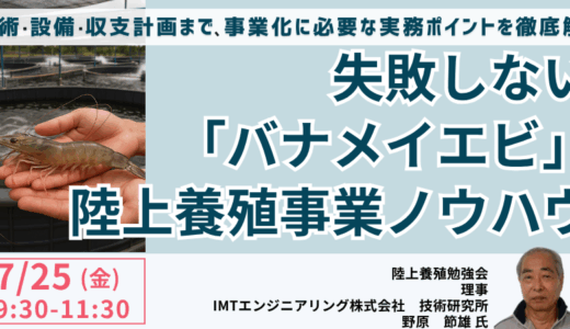 【失敗しない】エビ陸上養殖、事業化成功への実践論－7月25日開催