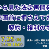 都市再開発法の基礎から実務上の課題と法的リスク管理－7月25日開催