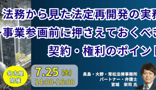 都市再開発法の基礎から実務上の課題と法的リスク管理－7月25日開催