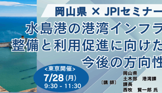 岡山県 : 水島港の港湾インフラ整備と利用促進に向けた今後の方向性－7月28日開催