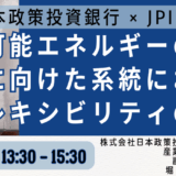 電力系統の次世代調整力：フレキシビリティ技術の要諦と展望－7月28日開催