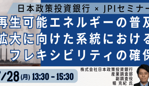 電力系統の次世代調整力：フレキシビリティ技術の要諦と展望－7月28日開催