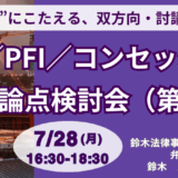 PPP/PFI実務の疑問を解消する双方向ディスカッションセミナー－7月28日開催