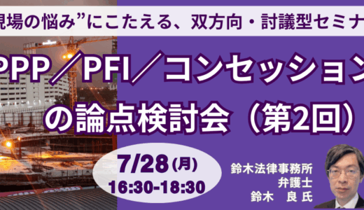 PPP/PFI実務の疑問を解消する双方向ディスカッションセミナー－7月28日開催