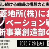 【大企業の新規事業】三菱地所に学ぶオープンイノベーション10年の軌跡と未来 －7月29日開催