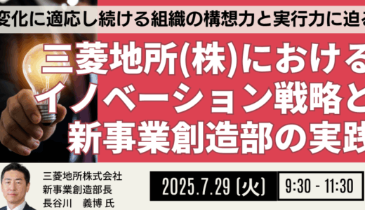 【大企業の新規事業】三菱地所に学ぶオープンイノベーション10年の軌跡と未来 －7月29日開催