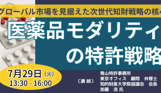 【抗体/核酸/再生医療】最新医薬品モダリティの特許戦略と権利化の要諦－7月29日開催