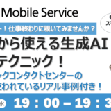 19時スタート！仕事終わりに覗いてみませんか？明日から使える生成AI実践テクニック！ソフトバンクコンタクトセンターの現場で使われてるリアル事例つき！《オンライン開催》