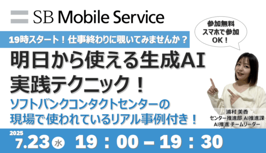 19時スタート！仕事終わりに覗いてみませんか？明日から使える生成AI実践テクニック！ソフトバンクコンタクトセンターの現場で使われてるリアル事例つき！《オンライン開催》
