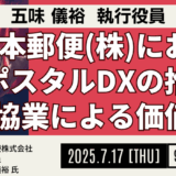 郵便局データをどう活用？日本郵便の新規ビジネス創出の可能性－7月17日開催