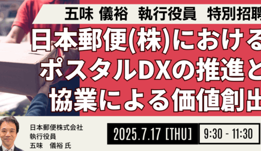 郵便局データをどう活用？日本郵便の新規ビジネス創出の可能性－7月17日開催
