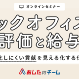 バックオフィスの評価と給与 ～数値化しにくい貢献を見える化する仕組み～