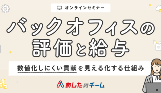 バックオフィスの評価と給与 ～数値化しにくい貢献を見える化する仕組み～