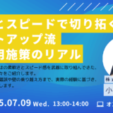 柔軟さとスピードで切り拓く、スタートアップ流 実践採用施策のリアル