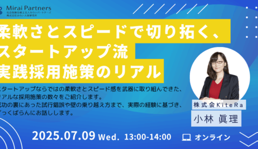 柔軟さとスピードで切り拓く、スタートアップ流 実践採用施策のリアル