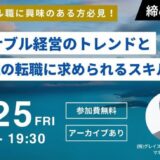 サステナブル経営のトレンドとこの領域の転職に求められるスキル・経験を解説！(後日アーカイブ配信)
