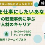 “環境”を仕事にしたいあなたへ エコリクの転職事例に学ぶサステナ人材のキャリア(後日アーカイブ配信)