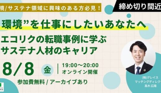 “環境”を仕事にしたいあなたへ エコリクの転職事例に学ぶサステナ人材のキャリア(後日アーカイブ配信)