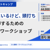 本気のSEOで売上停滞を脱却！ 講師と直接つながれる少人数制ワークショップ「カラーミーブートキャンプ」