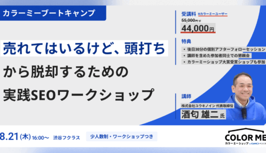 本気のSEOで売上停滞を脱却！ 講師と直接つながれる少人数制ワークショップ「カラーミーブートキャンプ」