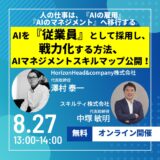 人の仕事は、『AIの雇用』『AIのマネジメント』へ移行する。AIを『従業員』として採用し、戦力化する方法、AIマネジメントスキルマップ公開！