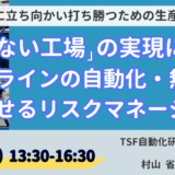 工場の深刻な人手不足を解消。自動化・夜間無人化の進め方 －7月30日開催