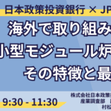 【データセンターの電力供給策】世界が注目するSMRの最新動向－7月30日開催
