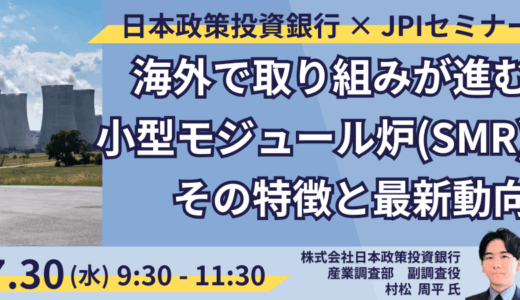 【データセンターの電力供給策】世界が注目するSMRの最新動向－7月30日開催