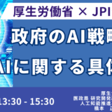 厚生労働省における医療AIに関する具体的な施策－7月31日開催