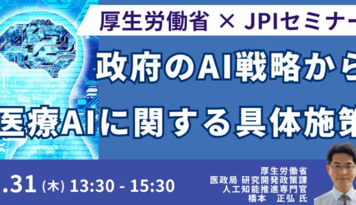 厚生労働省における医療AIに関する具体的な施策－7月31日開催
