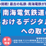 南海電気鉄道におけるデジタル変革への取り組み～人財育成からビジネスイノベーションまで －7月31日開催