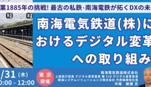 南海電気鉄道におけるデジタル変革への取り組み～人財育成からビジネスイノベーションまで －7月31日開催