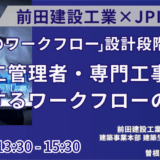 前田建設の鉄筋BIM「アトアレ」によるワークフロー改革－8月1日開催