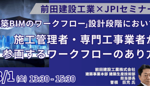前田建設の鉄筋BIM「アトアレ」によるワークフロー改革－8月1日開催