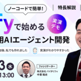 【7月23日(水)無料開催ウェビナー】Difyで始める自社専用AIエージェント開発