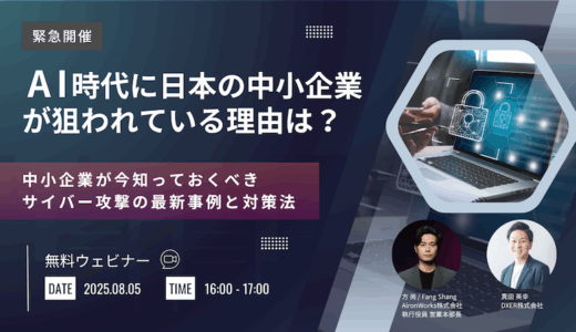 AI時代に日本の中小企業が狙われている理由は？ 〜中小企業が今知っておくべきサイバー攻撃の最新事例と対策法〜