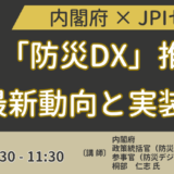 内閣府が推進する防災DX・物資支援デジタル化の最前線－8月4日開催