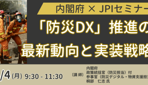 内閣府が推進する防災DX・物資支援デジタル化の最前線－8月4日開催