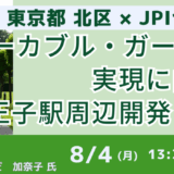 【北区長登壇＆交流会】新庁舎・再開発を核とする王子駅周辺まちづくり構想－8月4日開催