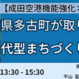 【多古町長登壇＆交流会】成田空港拡張と圏央道開通「多古多新」の全貌－8月5日開催