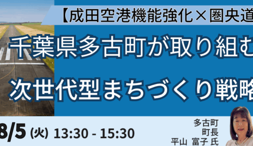 【多古町長登壇＆交流会】成田空港拡張と圏央道開通「多古多新」の全貌－8月5日開催
