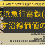 【京浜急行電鉄】品川・羽田開発と鉄道事業。沿線価値共創戦略の全貌－7月17日開催