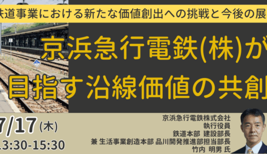 【京浜急行電鉄】品川・羽田開発と鉄道事業。沿線価値共創戦略の全貌－7月17日開催
