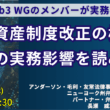 【2025年法改正】暗号資産・Web3規制の最新動向と実務対応－7月17日開催