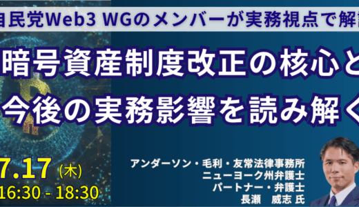 【2025年法改正】暗号資産・Web3規制の最新動向と実務対応－7月17日開催