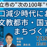 国立市長登壇＆交流会：国立駅前整備・団地再生・公共施設再編の最新動向－7月18日開催